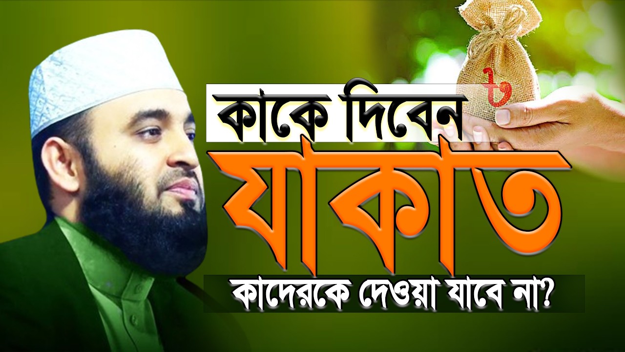 যাকাত দেওয়ার নিয়ম হিসাব-নিকাশ ও পদ্ধতি | Zakat Calculation 2026 | Mizanur Rahman Azhari. Mar 3, 2026