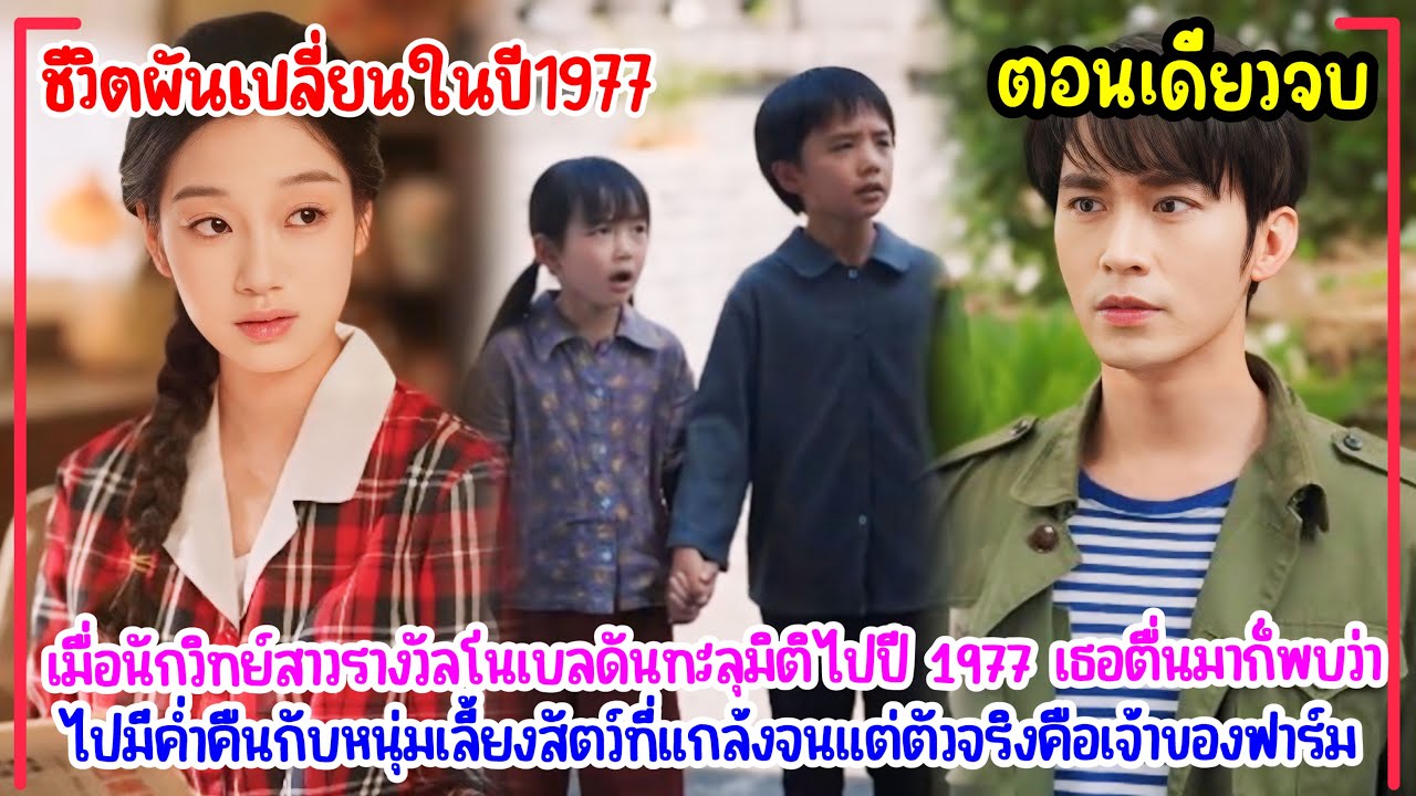 ชีวิตผันเปลี่ยนในปี1977|นักวิทย์สาวทะลุมิติไปมีค่ำคืนที่ดีกับหนุ่มเลี้ยงสัตว์ที่ปิดบังฐานะตัวเองอยู่