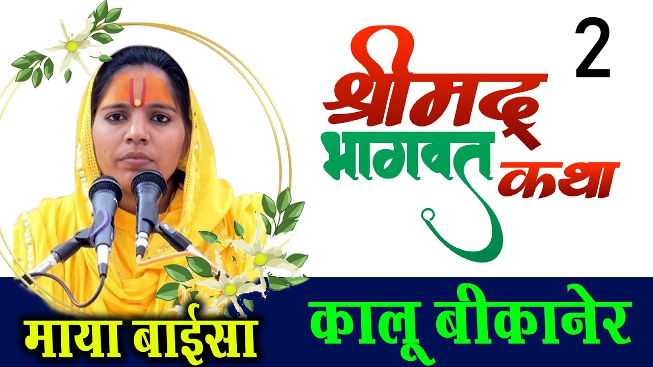 श्रीमद् भागवत कथा II माया बाईसा II कालू बीकानेर से लाइव II maya baisa katha live