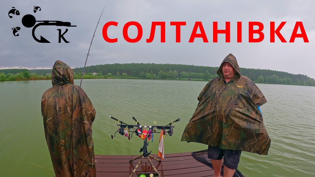 ДОЩ І КАРАСІ  |  СОЛТАНІВКА  |  6.24