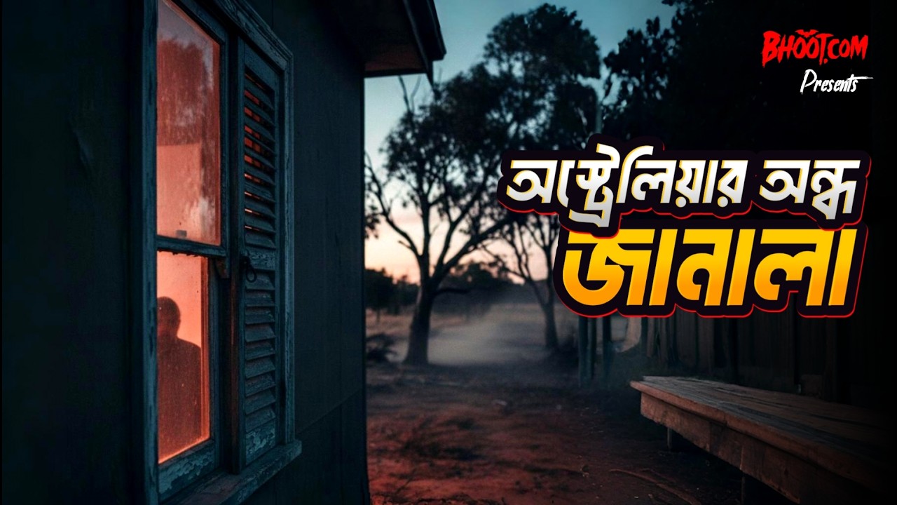 Australia'r Ondho Janala| অস্ট্রেলিয়ার অন্ধ জানালা | Bhoot.com Studio Session