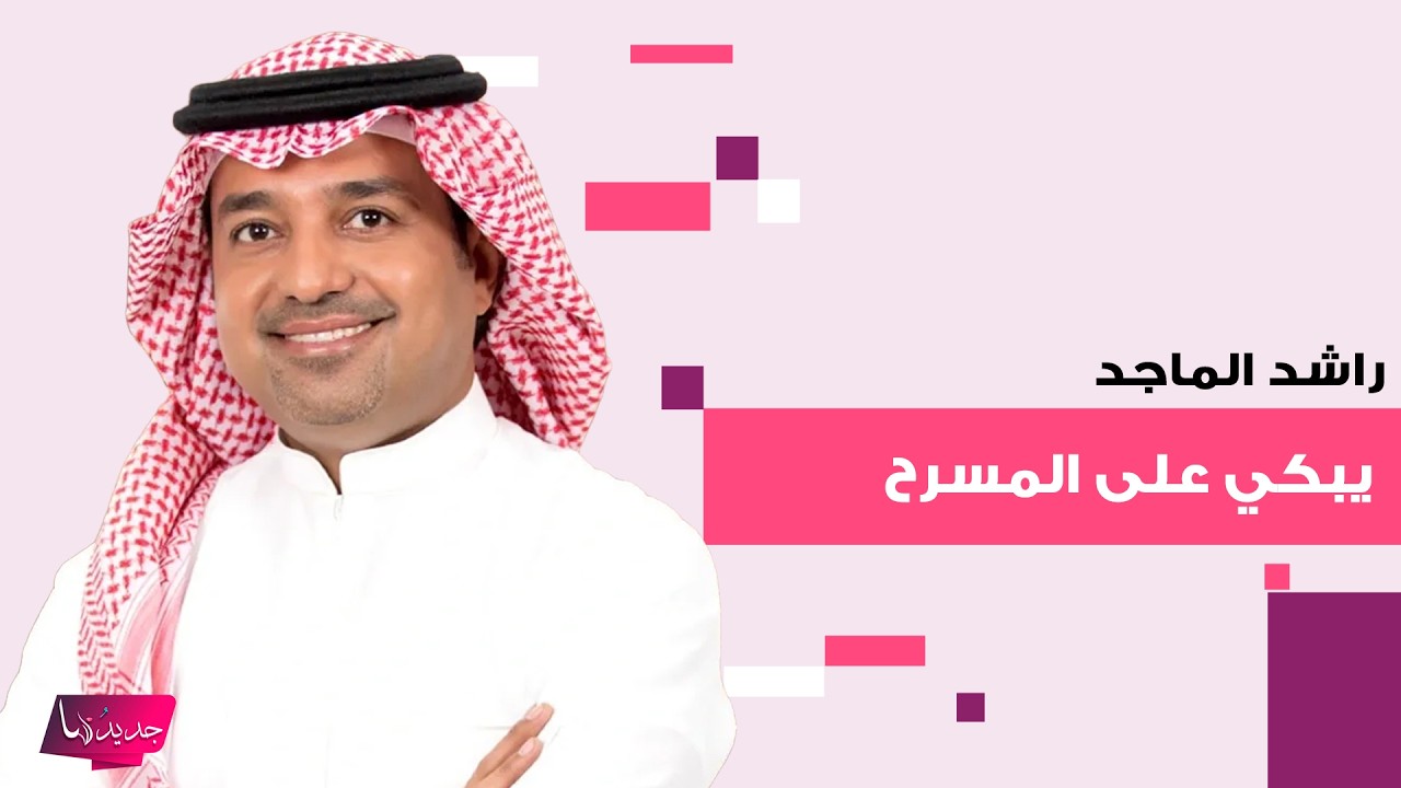 راشد الماجد يبكي على المسرح وهو يغني 