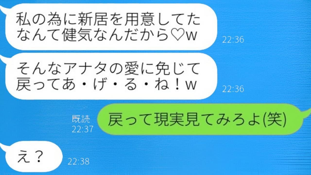 俺が結婚後の新居を買っていたと知って復縁要請して来た元婚約者「私の為にありがと♡」→面倒なので勘違い女をそのまま放置してみた結果...w