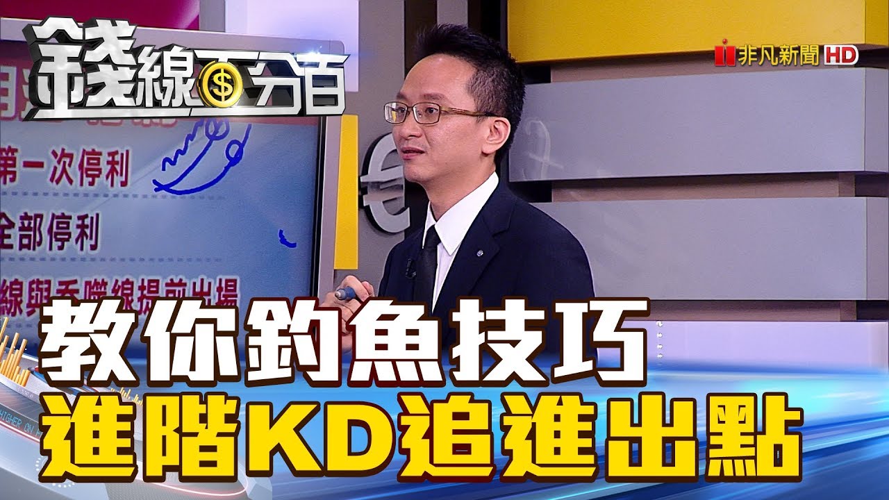【錢線百分百】20180911-5《教你釣魚技巧 進階版KD研判進出點!》