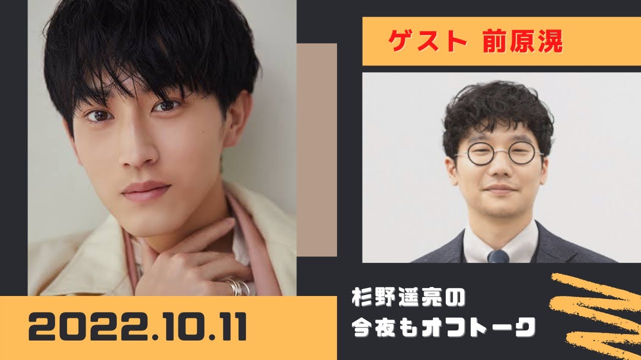 杉野遥亮の今夜もオフトーク 2022.10.11 ゲスト「前原滉」