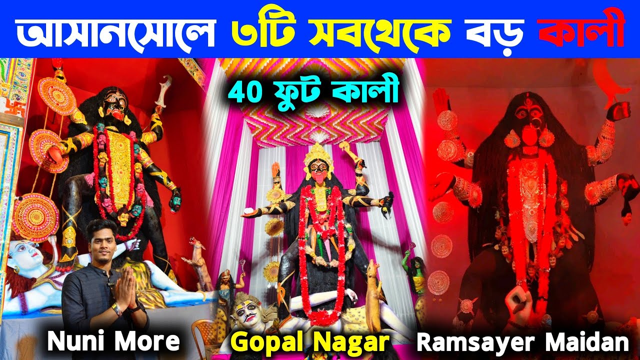Asansol Kali Puja Pandal 2025 | 32 Feet Kali in Asansol | Ramsayer Maidan | Nuni More | Gopal Nagar