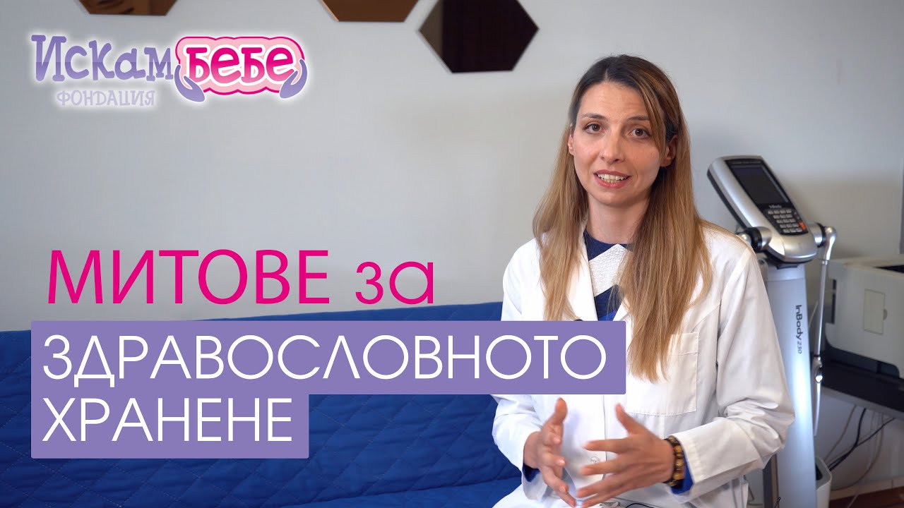 Митовете за здравословното хранене - д-р АнН | Искам бебе