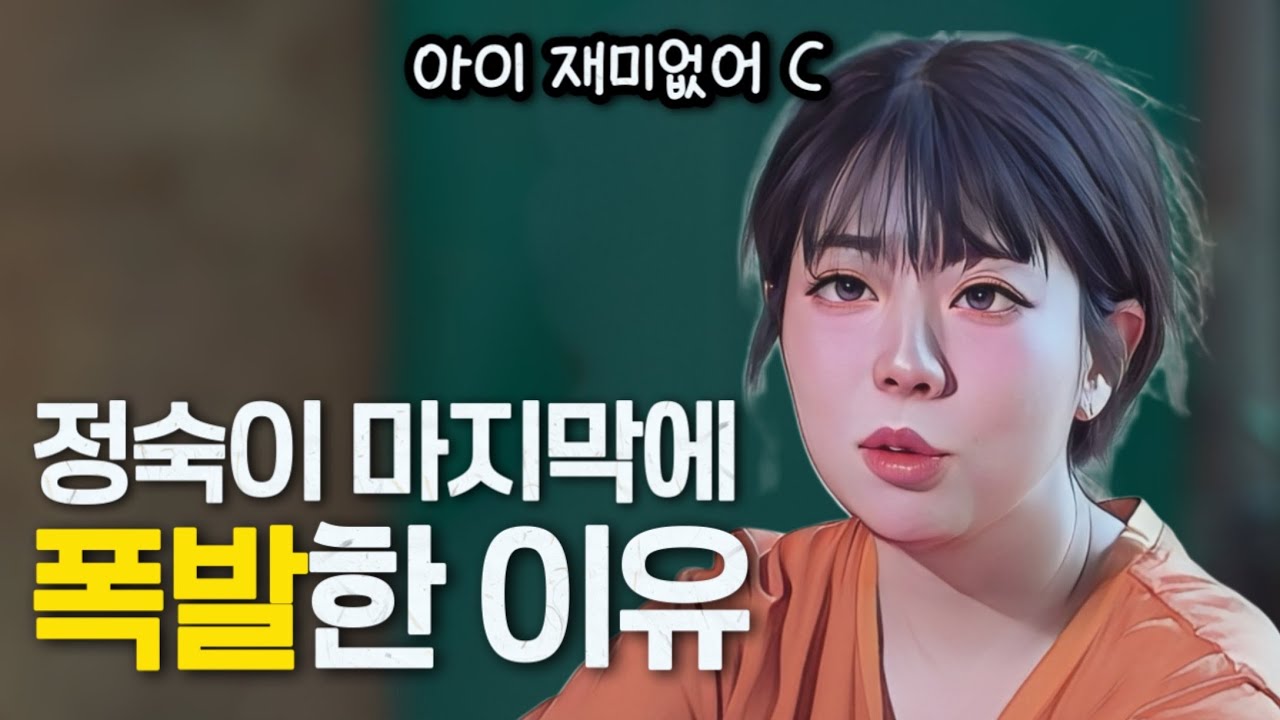 [나는솔로30기] 영철과의 데이트후에 정숙이 마지막에 폭발해버린 이유. 호감도 급하락