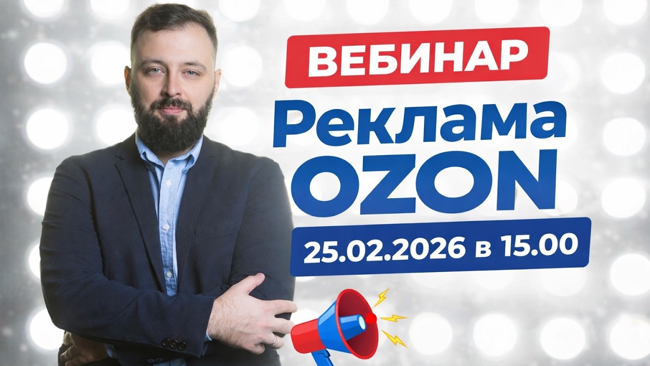 Реклама на OZON: ответы на вопросы, вебинар 26.11.25