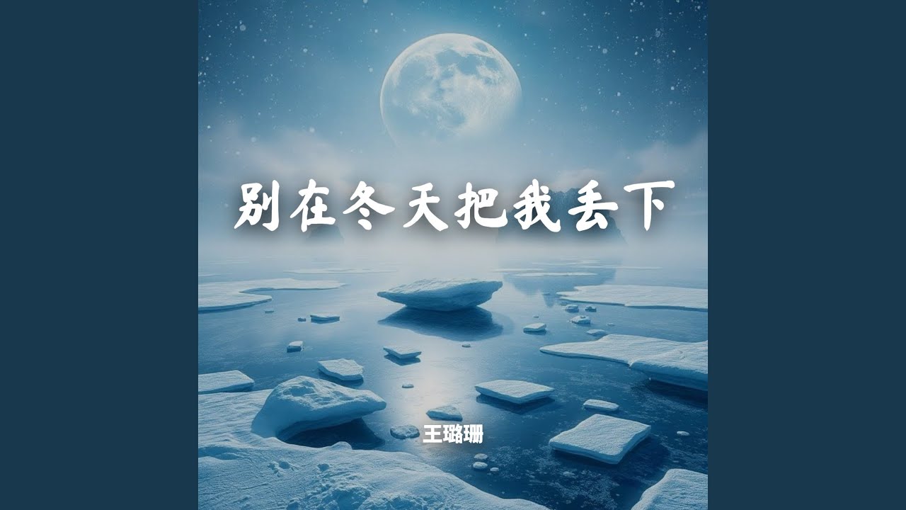 别在冬天把我丢下（女版）