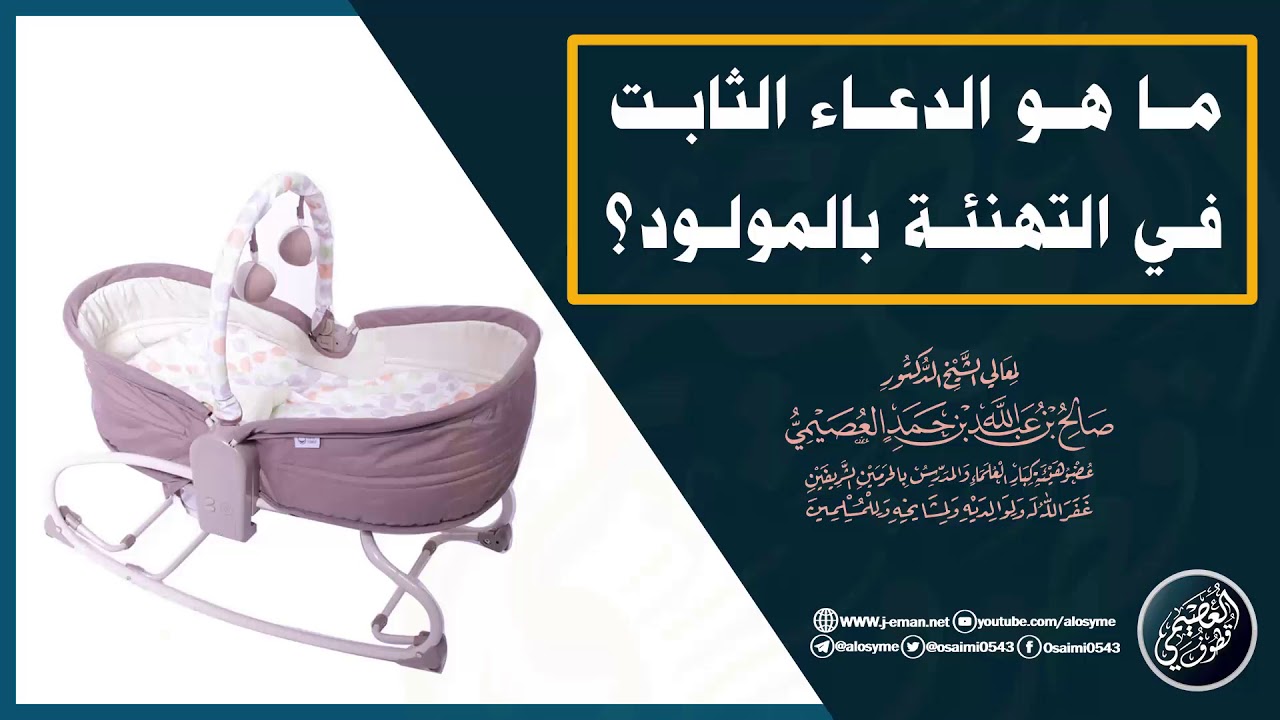 ما هو الدعاء الثابت في التهنئة بالمولود؟ | الشيخ صالح العصيمي
