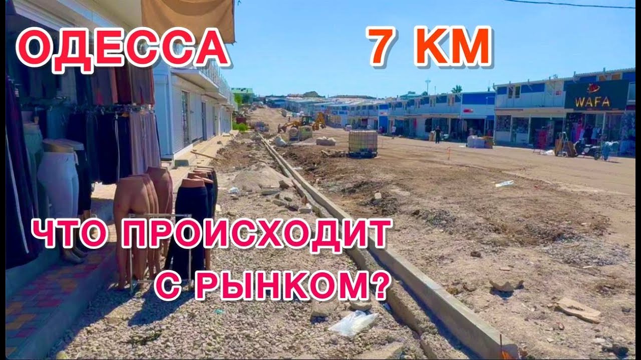 ОДЕССА. ПУСТОЙ 7-й КМ? ВСЕ СНОСЯТ? УВИДЕЛИ СВОИМИ ГЛАЗАМИ