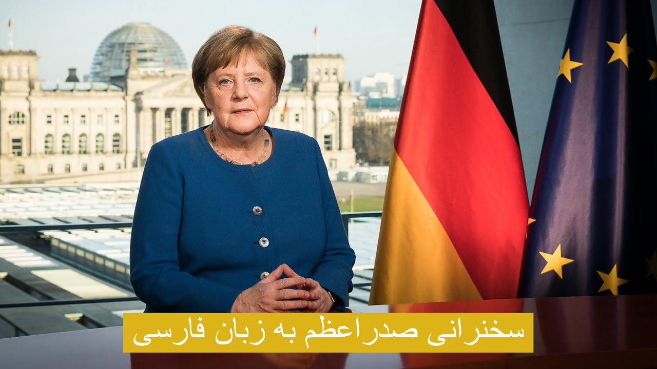 Die Ansprache der Kanzlerin auf Farsi – سخنرانی صدراعظم به زبان فارسی