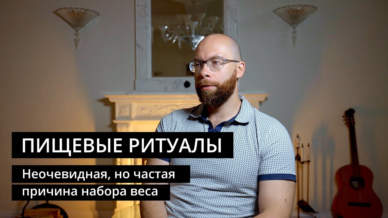 Пищевые ритуалы: распространенная причина перееданий и набора веса