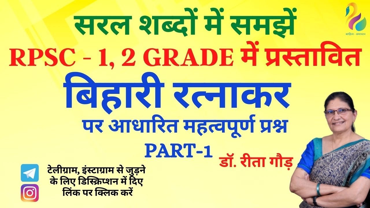 बिहारी रत्नाकर पर आधारित महत्वपूर्ण प्रश्न Part-1 || First, Second Grade Exam || Must Watch ||