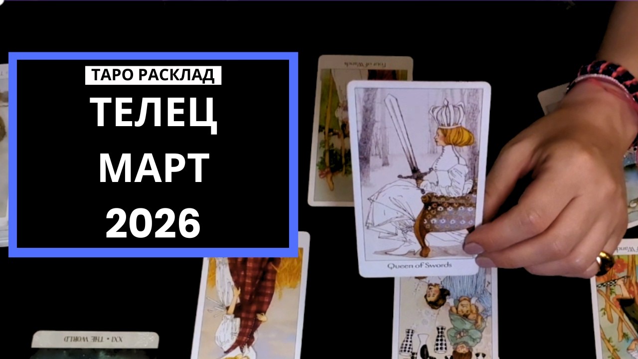 ТЕЛЕЦ - ВЫ СО ВСЕМ СПРАВИТЕСЬ - МАРТ 2026 - ТАРО РАСКЛАД