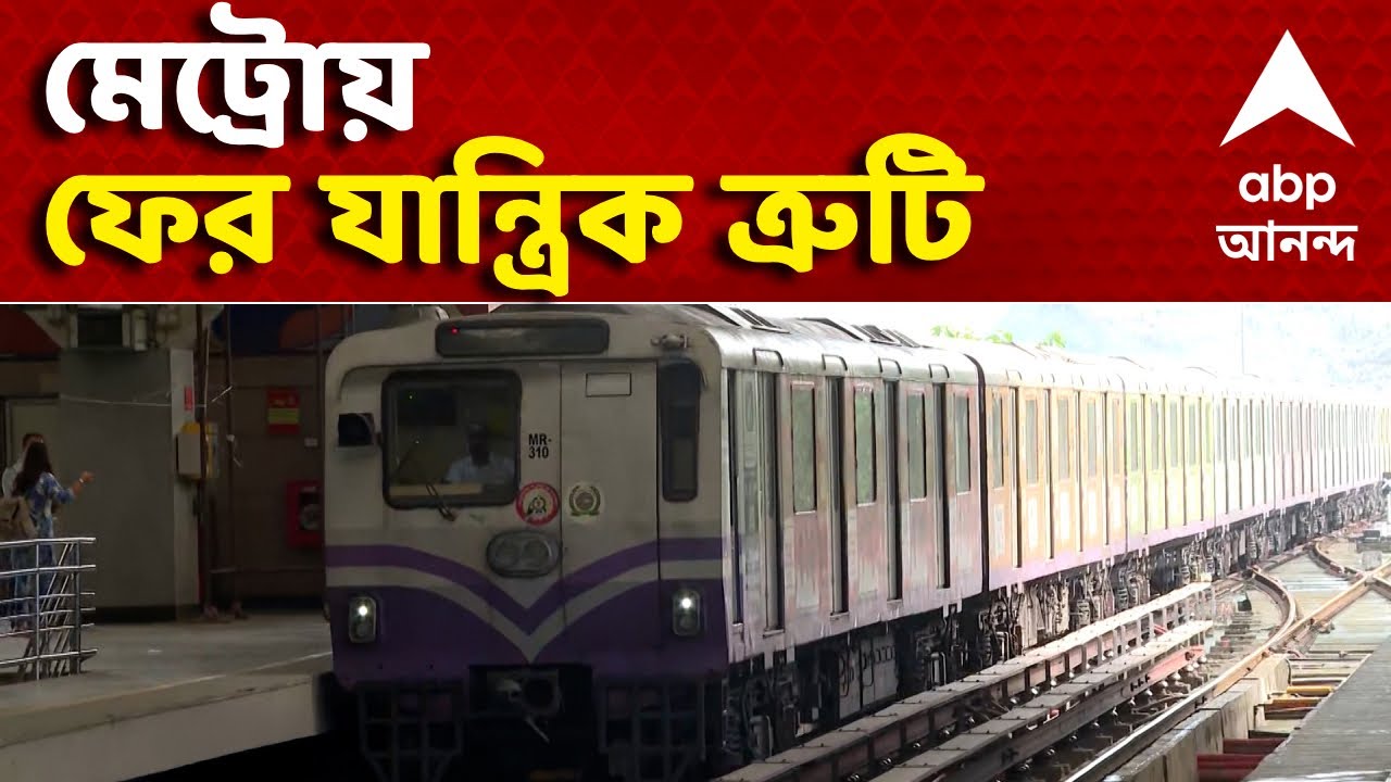 Kolkata Metro News LIVE | কাজের দিনে সাতসকালে মেট্রো বিভ্রাট। ব্লু লাইন মেট্রোয় ফের যান্ত্রিক ত্রুটি