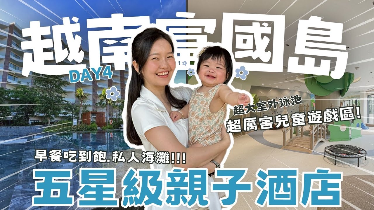 【2025越南富國島EP.4】五星級飯店推薦🔥豪華早餐、私人沙灘、無邊際泳池！親子友善！