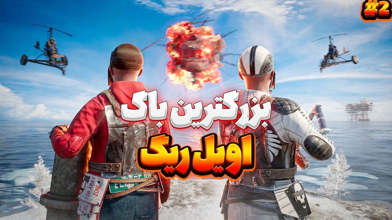 بهترین باگ اویل ریگ در Rust که هیچ‌کس نمی‌دونه!