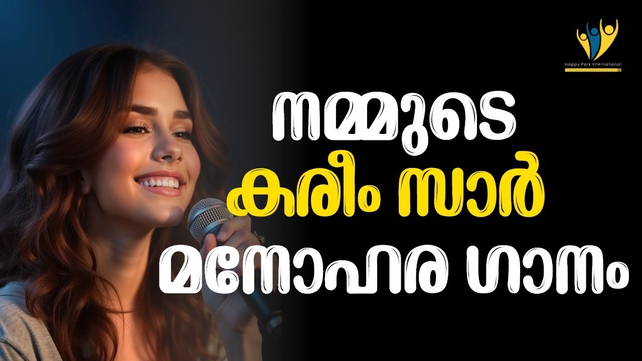 മാറ്റത്തിന്റെ അമരക്കാരൻ , ഈ ഗാനം ഒന്ന് കേൾക്കൂ..