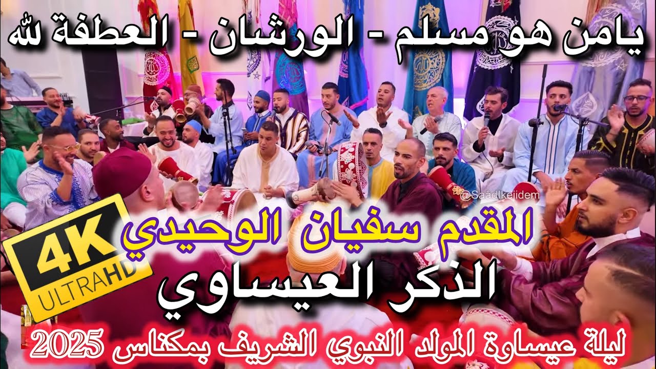 Issawa عيساوة الذكر | الورشان - العطفة لله - يامنه مسلم | ليلة المقدم سفيان الوحيدي مكناس 2025