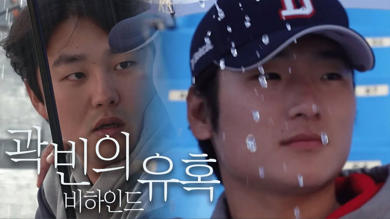 전설의 우산씬 계보 : 강동원&이청아 - 허경민&정수빈 - 곽빈&정철원 | 우천 지연 영상 비하인드☔️