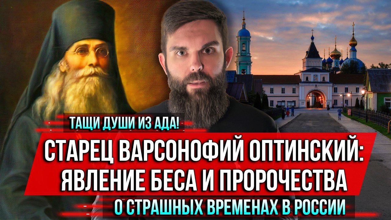 ❗️Тащи души из ада! Старец Варсонофий Оптинский: явление беса и пророчества о страшных временах