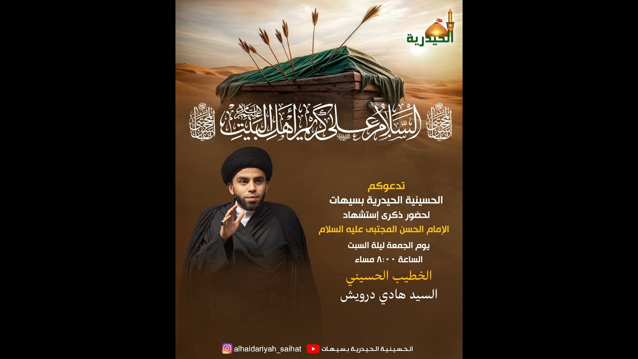 شهادة الامام الحسن عليه السلام - صفر  1447 هـ - الحسينية الحيدرية