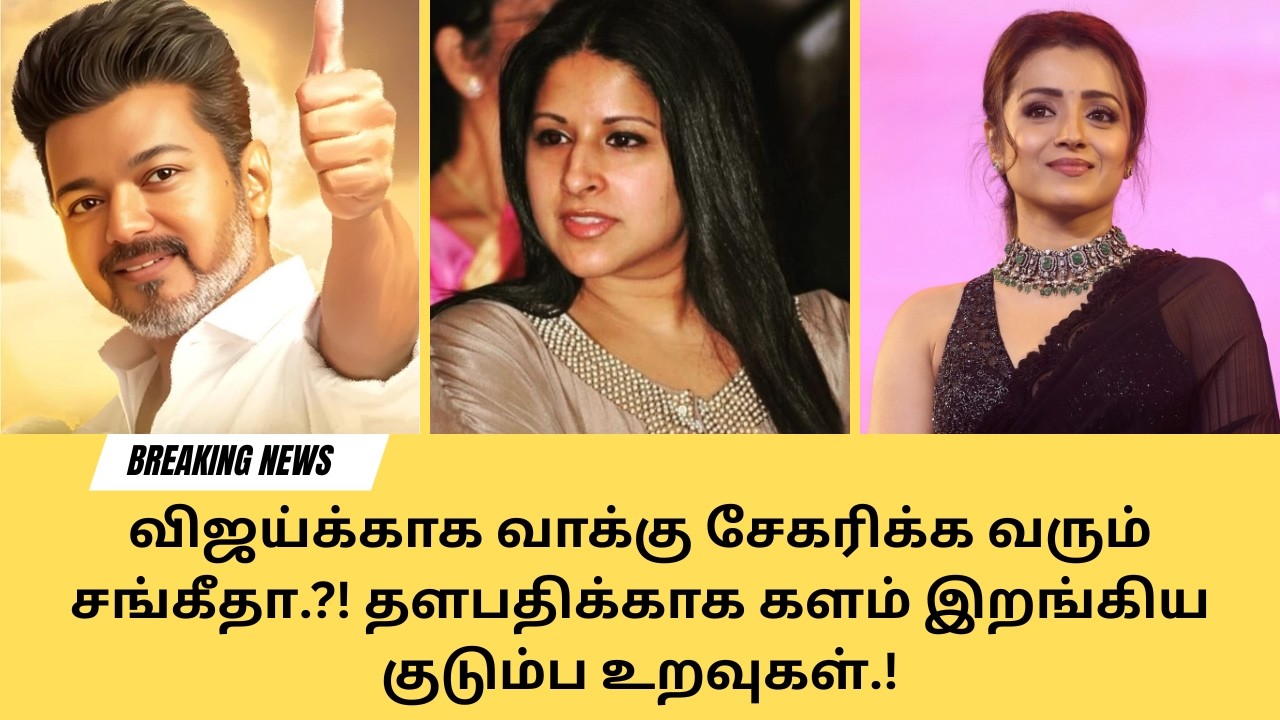 விஜய்க்காக வாக்கு சேகரிக்க வரும் சங்கீதா.?! தளபதிக்காக களம் இறங்கிய குடும்ப உறவுகள்.! #tvk #vijay