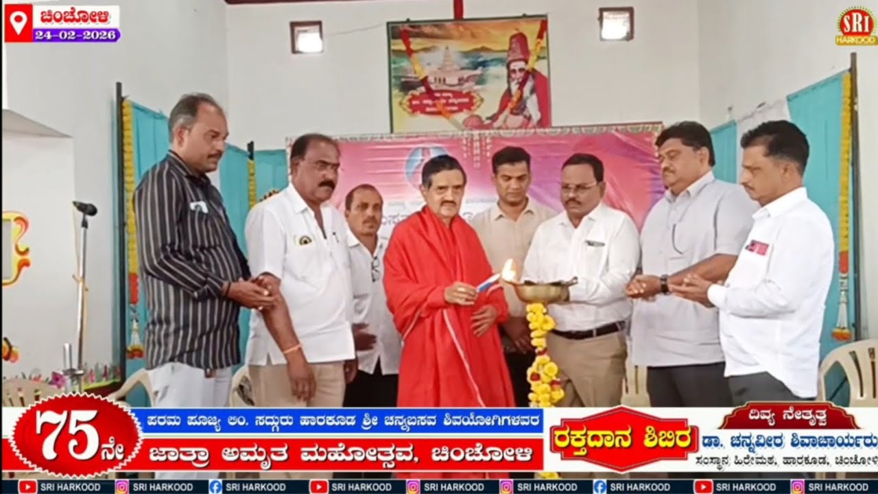 ರಕ್ತದಾನ ಶಿಬಿರ ಚಿಂಚೋಳಿ - ಹಾರಕೂಡ ಶ್ರೀಗಳ 75ನೇ ಜಾತ್ರಾ ಅಮೃತ ಮಹೋತ್ಸವ 34-2-2026 