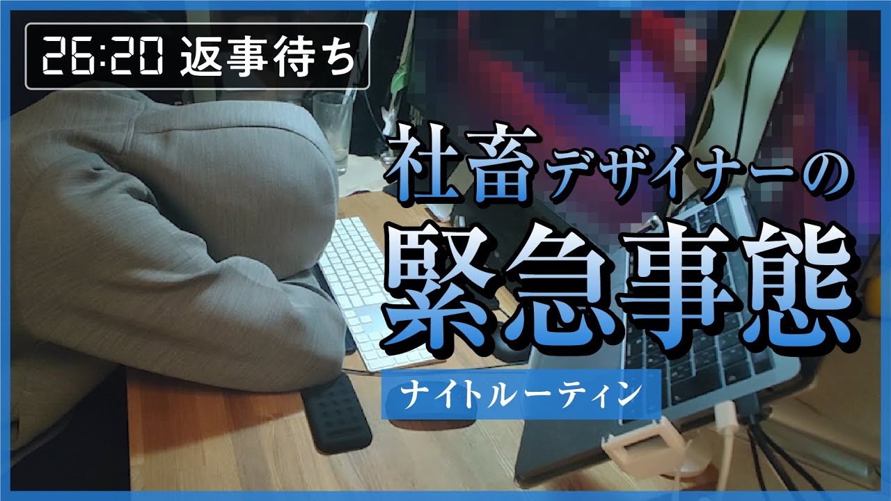 広告代理店と社畜デザイナーの終わらない夜【緊急事態なナイトルーティン】