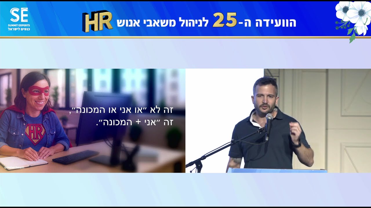 הרצאה מתוך הוועידה ה-25 לניהול משאבי אנוש מטעם SE, בניהולה של הלי ליפמן.חן שופר, Connecteam