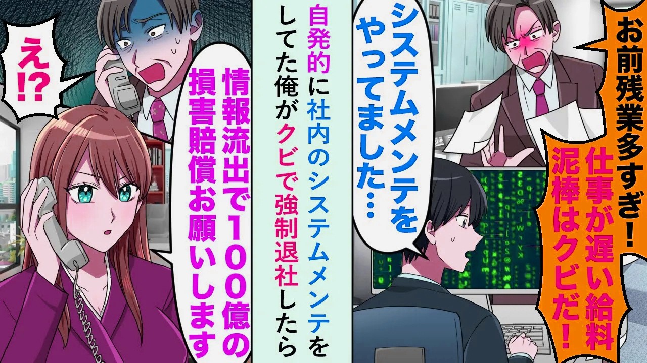 【漫画】自発的に社内のシステムメンテをしてた俺がクビで強制退社したら美人取引先社長「情報流出で100億の損害賠償お願いします」社長「え!?」【恋愛マンガ動画】