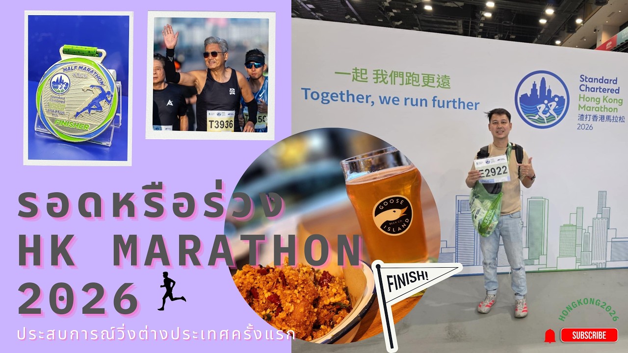 จะร่วงหรือจะรอด HK Marathon
