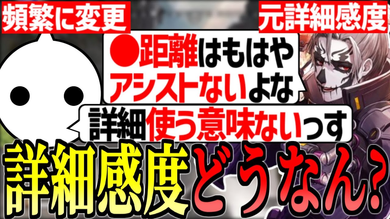 ずっと詳細感度を使い続けた2人が感度について語る【栗原/NIRU/しゃなむ/APEX】