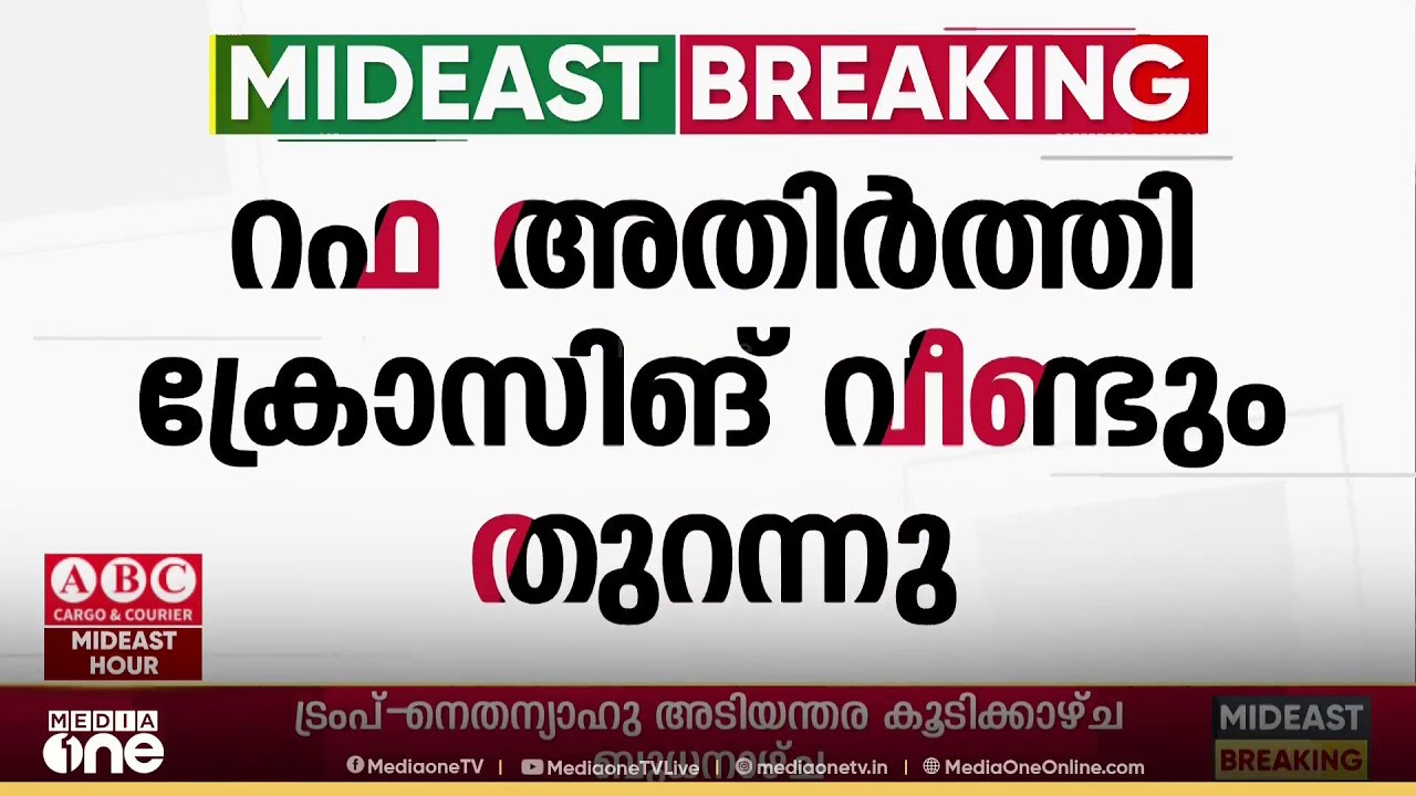 ഈജിപ്തിനും ഗസ്സയ്ക്കുമിടയിലെ റഫ അതിർത്തി ക്രോസിങ് വീണ്ടും തുറന്നു...