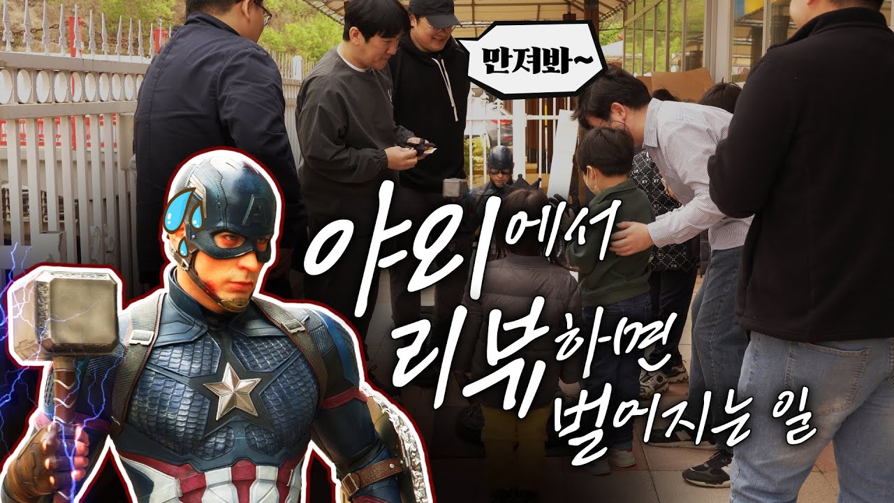 340만 원짜리 캡틴 아메리카를 밖에서 뜯어보다... [퀸스튜디오]
