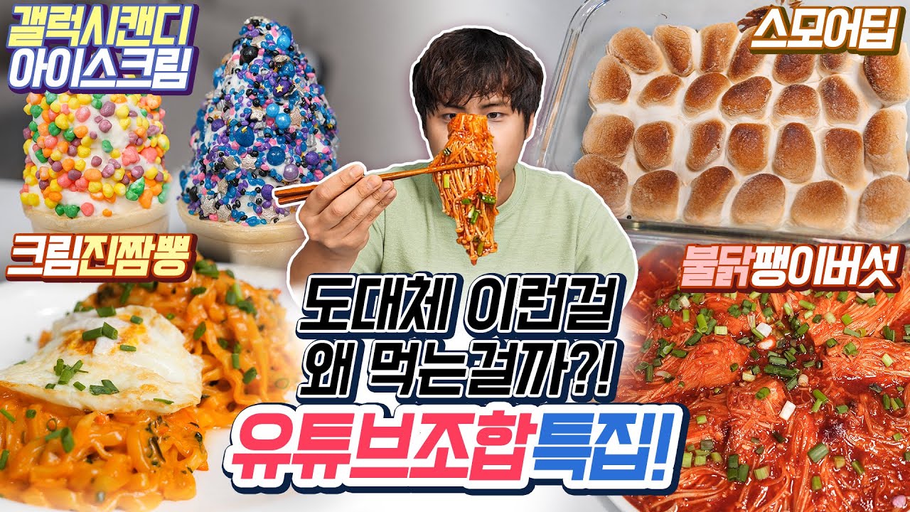 도대체 이런걸 무슨맛에 먹는걸까?! 유튜브조합 특집!
