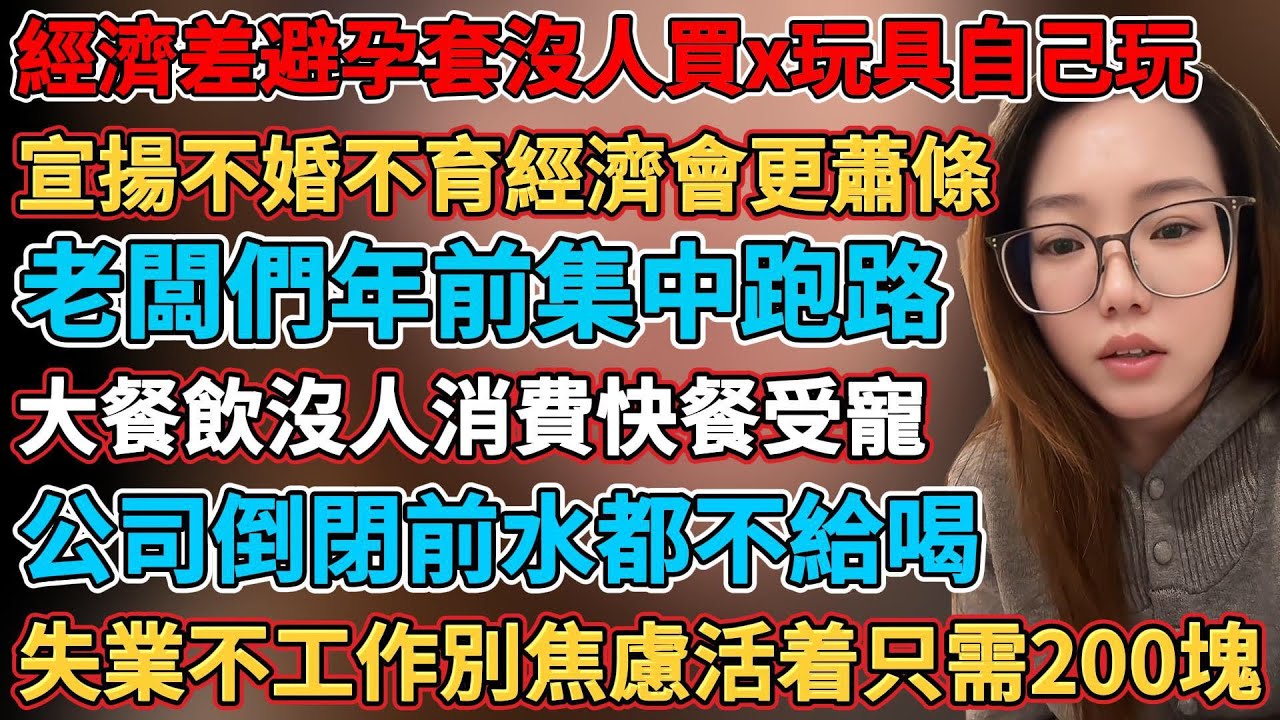 經濟下行消費不景氣電影業寒冬，經濟差避孕套沒人買x玩具銷量暴漲，性蕭條時和自己玩，宣揚不婚不育經濟會更蕭條，上海展會商家比參展人多，大餐飲沒人消費快餐受寵，HR談話不是降薪就是裁員，卷價格沒有好產品