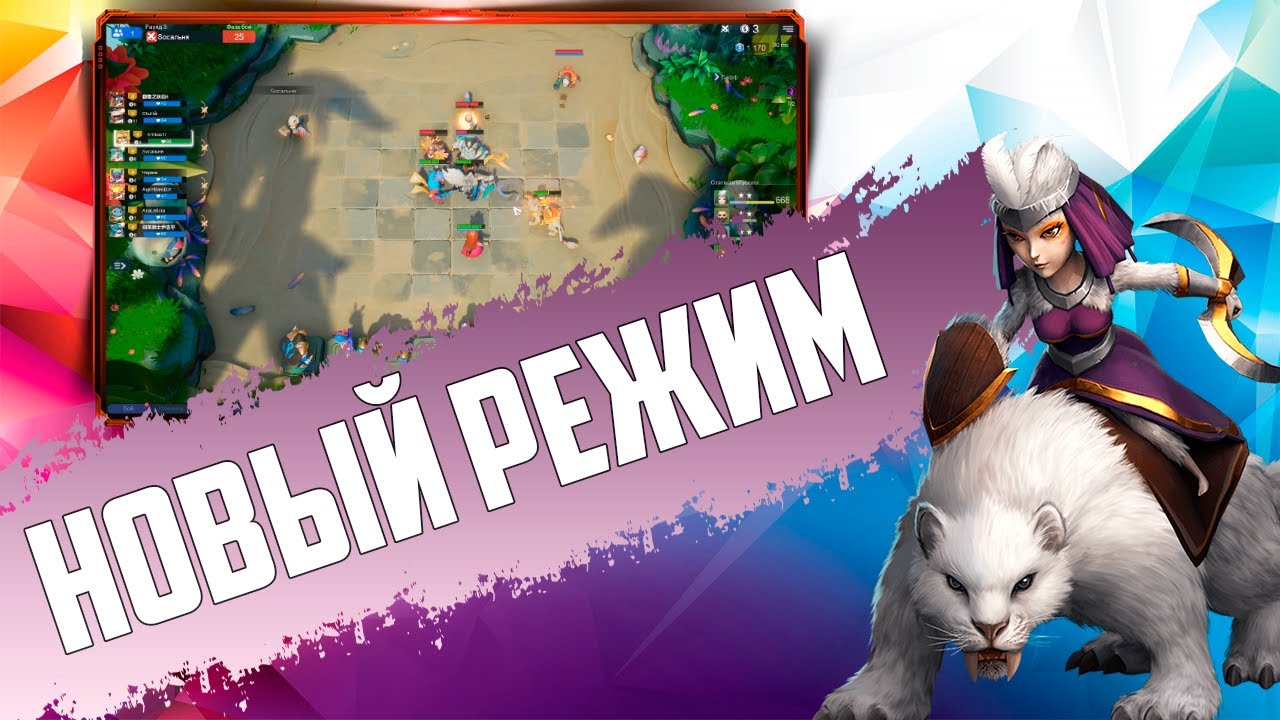 НОВЫЙ РЕЖИМ С БЫСТРЫМ ГЕЙМПЛЕЕМ в Auto Chess Mobile PC PS4 S13!