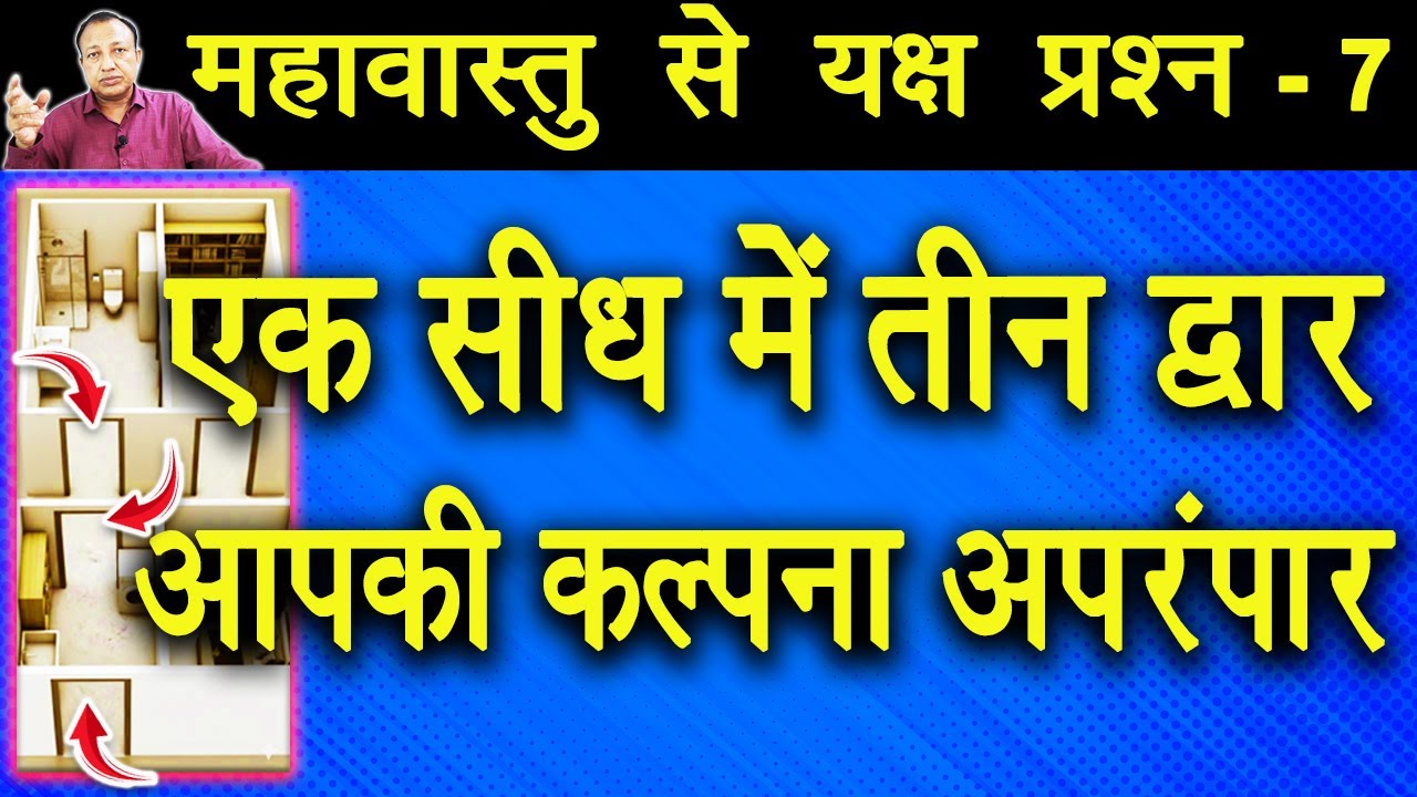 एक सीध में तीन द्वार ? महावास्तु से यक्ष प्रश्न -7 Door Vastu #mahavastu #vastu #ashwinikumarbansal