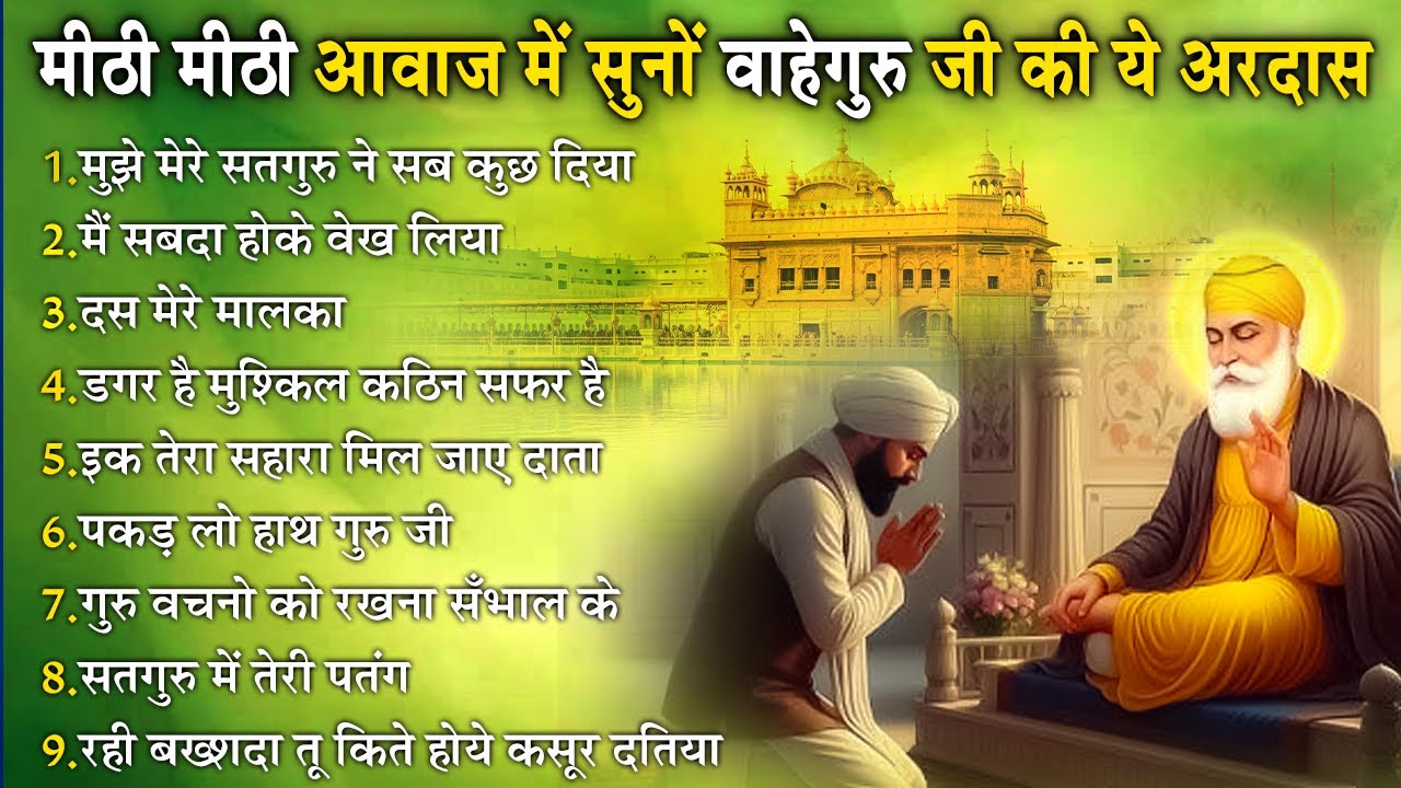 आँख बंद करके सुनना वाहेगुरु जी की ये अरदास किस्मत बदल जाएगी | Guru Nanak Bhajan | Guru Nanak Ardas