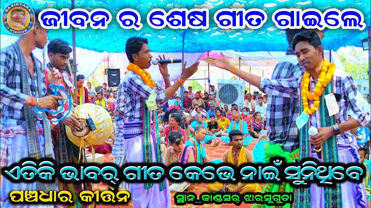 Mo Jibana Dipa Jebe Libhi Libhi Ashiba | PANCHADHAR KIRTAN TILAK DAS CG | last time ra geeta