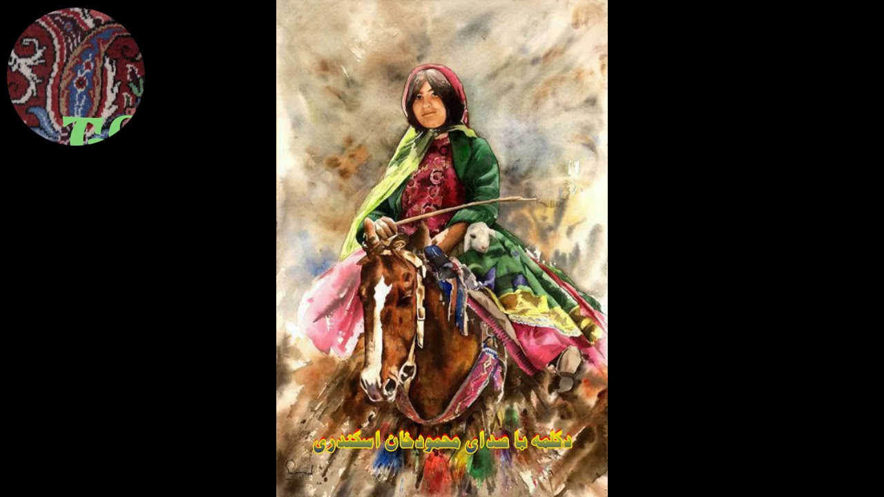 دکلمه ترکی قشقایی با صدای زنده یاد محمود خان اسکندری