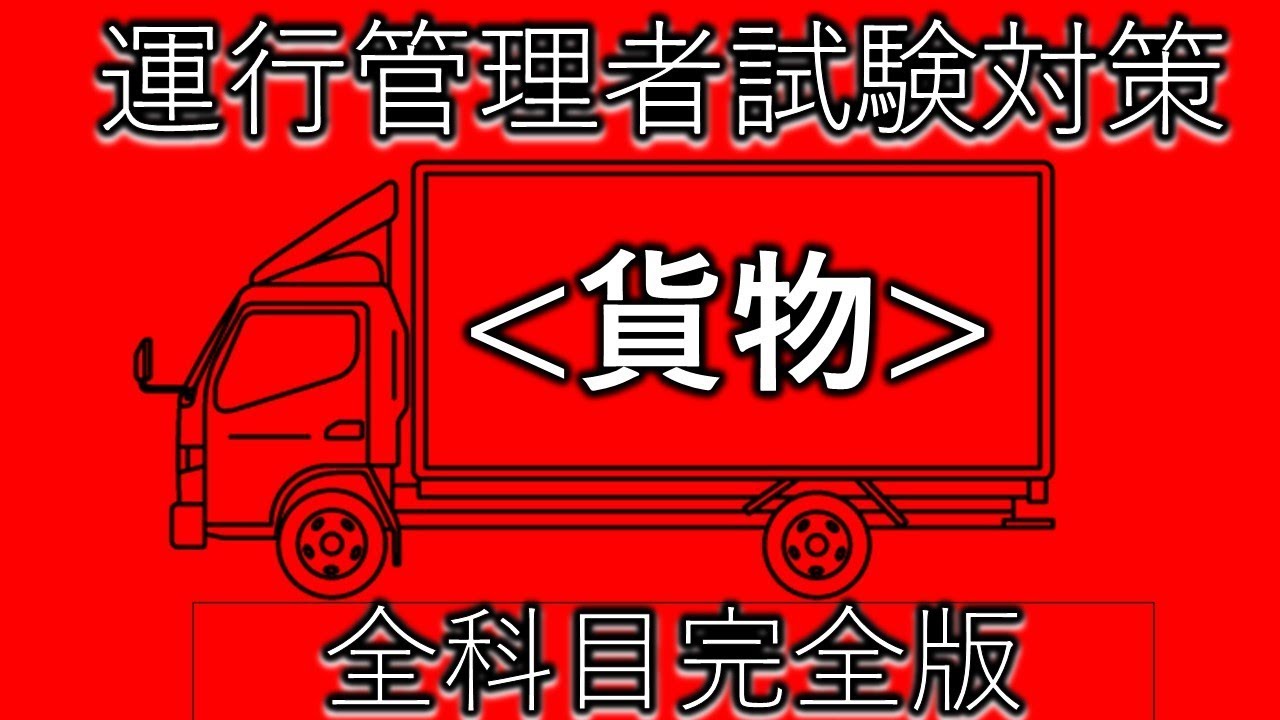 運行管理者試験対策(貨物)完全版