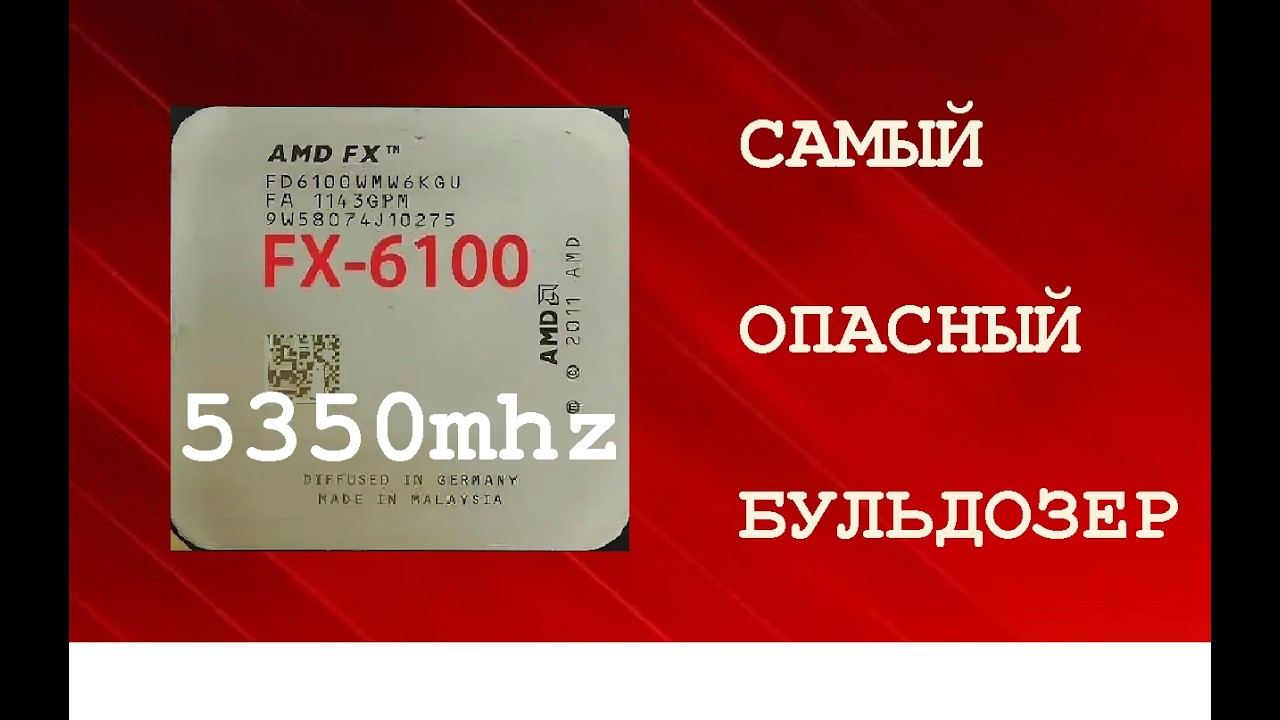 ЕСТЬ ЛИ РАСКРЫТИЕ!? FX-6100 5350mhz, он обогнал FX-9590!
