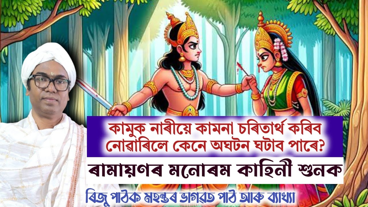 প্ৰথমবাৰৰ বাবে ৰিজু পাঠকৰ ৰামায়ণৰ কাহিনীৰ সৈতে সুমধুৰ ভাগৱত ব্যাখ্যা #rijupathak #bhagwatpath