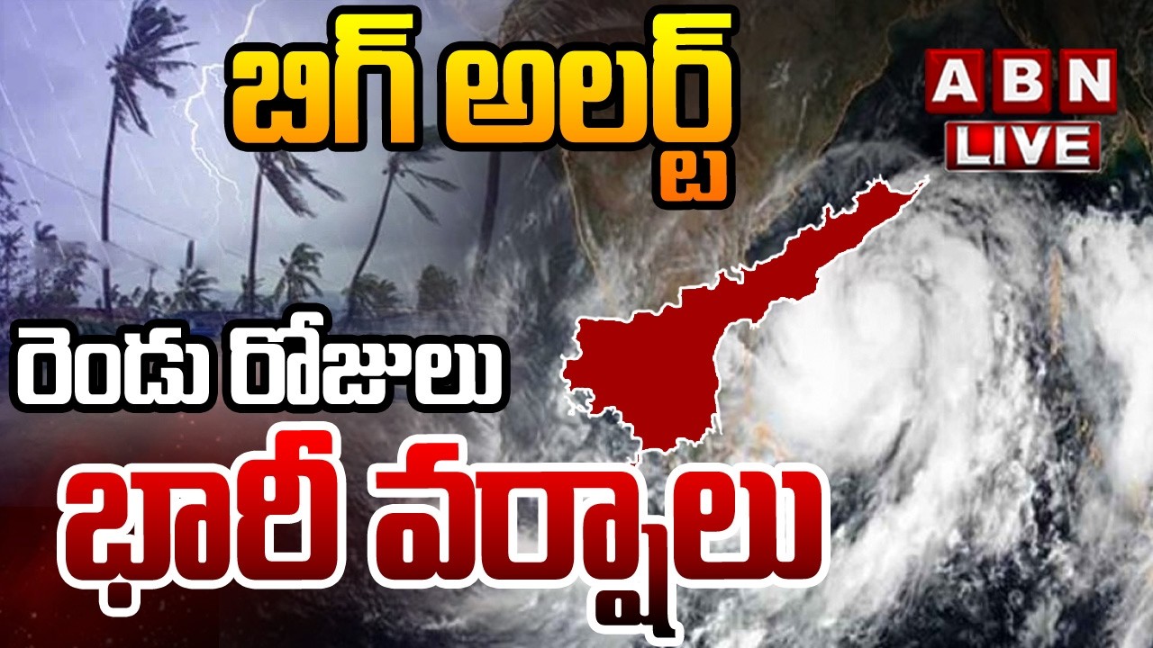 🔴Live : బిగ్ అలర్ట్...ఏపీలో రెండు రోజులు వర్షాలు | Two Days Heavy Rains In AP | ABN