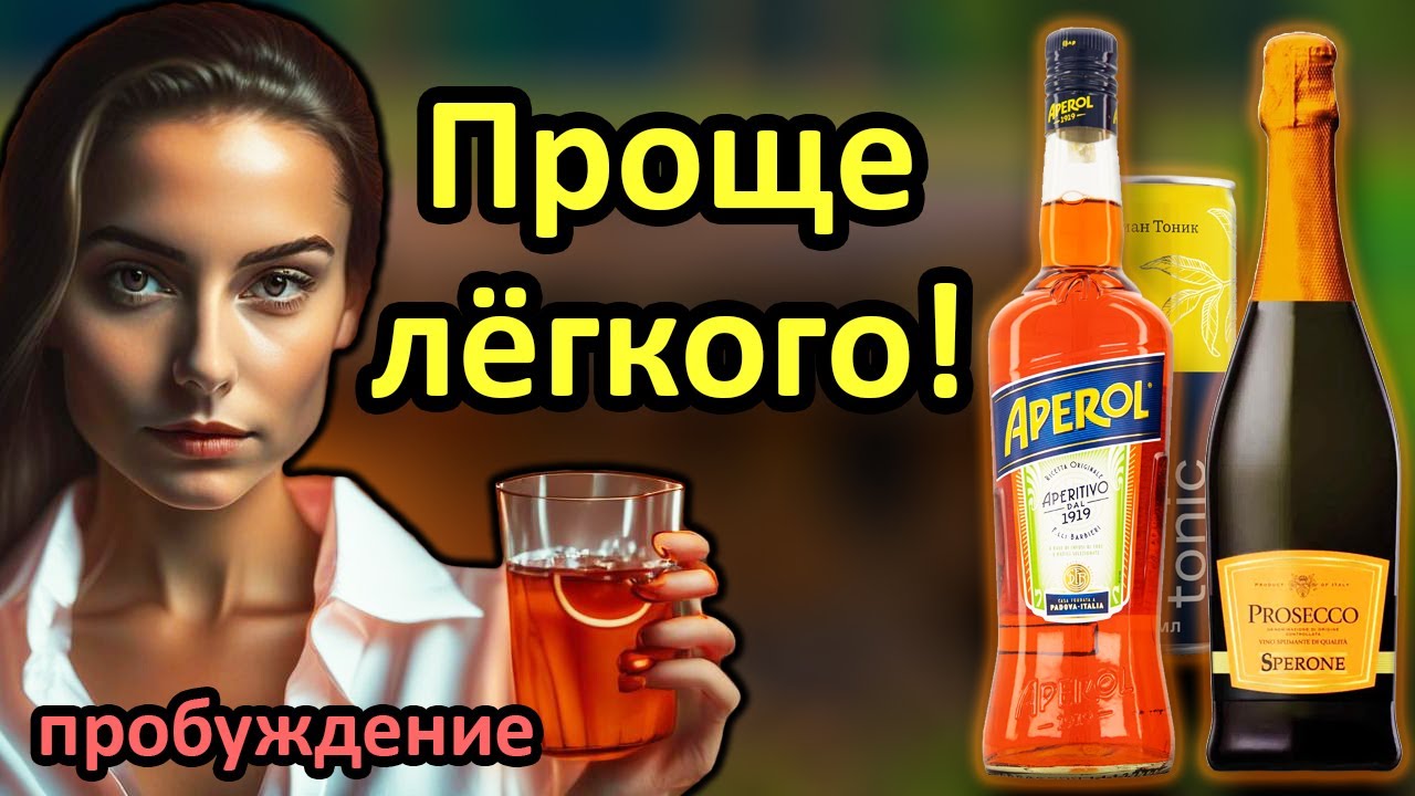 Коктейль Aperol Spritz. Как Приготовить Апероль Шприц? Упрощённый Домашний Рецепт!