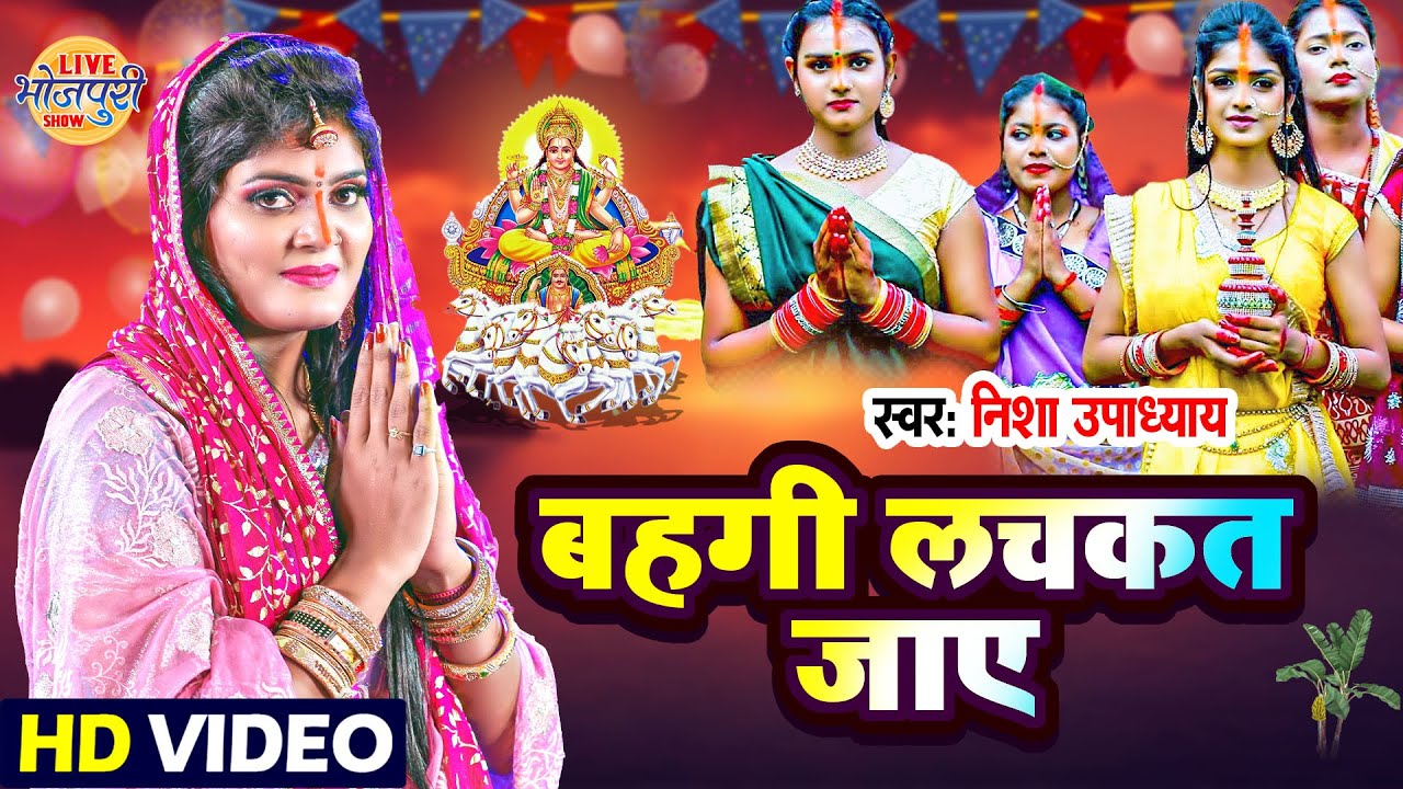 Nisha Upadhyay का सबसे पारम्परिक छठ गीत - बहँगी लचकत जाय - Bahangi Lachkat Jaye - Chhath Geet